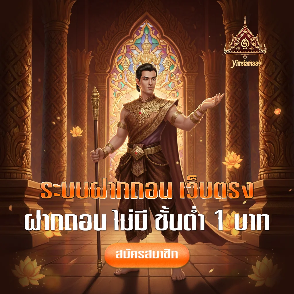 yimsiam88-ฝากถอน-ไม่มี-ขั้นต่ำ-1-บาท
