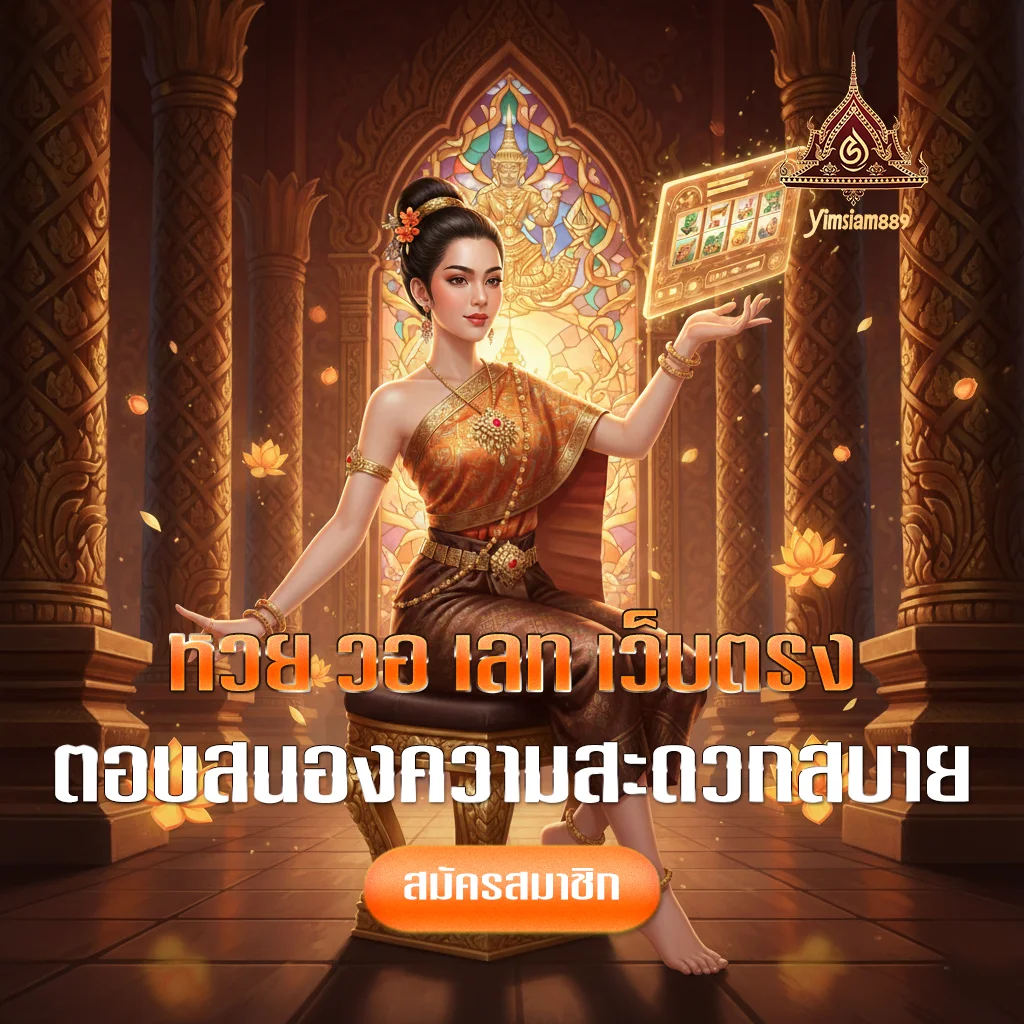 yimsiam88-หวย-เว็บตรง